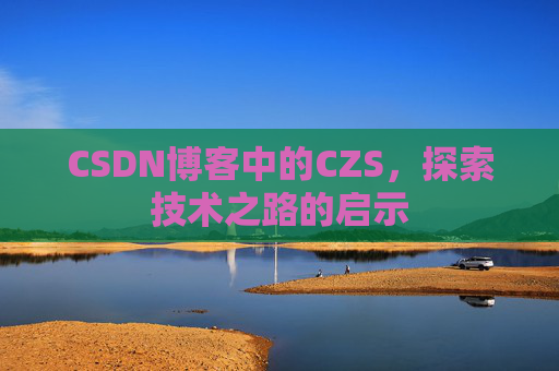 CSDN博客中的CZS，探索技术之路的启示